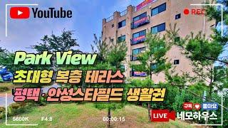 막힘없는 공원 조망과 초대형 테라스가 멋진 복층 신축빌라, 1~2차 분양 완판 후 평택 용이동 "세아빌리지 3차" 분양 OPEN, 평택.안성 스타필드 생활권