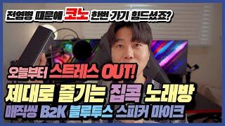 ️ [리뷰] 나만의 집콕 노래방 매직씽 ASSA B2K 블루투스 마이크 스피커 세트 (+스탠드, 쿠폰 사은품) | 코인노래방 노래연습