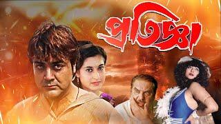 Blockbuster Full Movie 'Pratigya' ( 4k HD ) | Prasenjit , Satabdi Roy , Raja Murad , Punam Dasgupta