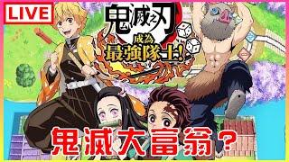 【鬼滅之刃 成為最強隊士！】這遊戲好貴，幫大家玩看看好不好玩｜江江