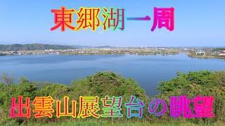 ゴールデンシーズン 4月25日 木曜 晴れ 湖畔の道 東郷湖一周 出雲山展望台の眺望 日本 鳥取県東伯郡湯梨浜町南谷 東郷湖羽合臨海公園 @WalkingYoshi