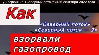 Как Взорвали Газопровод. Северный Поток