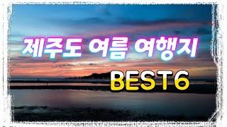 제주도 여름피서지를 찾아라....제주도 여름에 가볼만한 해변과 계곡 BEST6