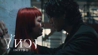 ขี้หวง - INDIGO [OFFICIAL MV]