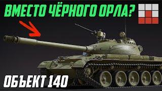 АНОНС ОБЪЕКТ 140 - ОПЫТНЫЙ СРЕДНИЙ ТАНК в War Thunder