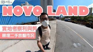 屯門NOVO LAND：揀樓攻略實地考察利與弊：睇埋二手放盤市況️｜新地｜屯門54區｜胡‧說樓市