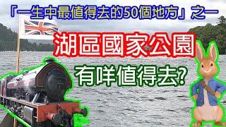 [ BNO Visa生活 ] 三日兩夜自駕 | 英國湖區國家公園 | 「一生中最值得去的50個地方」之一