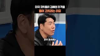 미국 코치들이 김혜성 타격을 뜯어 고치려는 이유