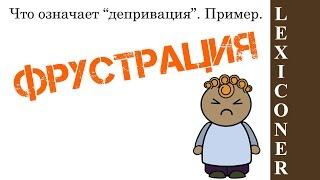 Фрустрация — это ...? Отличие от "депривация" // Алчность Знаний