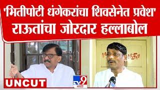 Sanjay Raut | Ravindra Dhangekar यांच्या Shiv Sena शिंदे गटातील प्रवेशावर राऊतांची जोरदार टीका