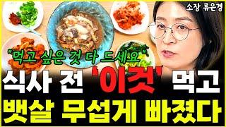 매일 식사 전 '이것' 먹었더니 뱃살 무섭게 빠져 고민이죠 "먹고 싶은 것 다 드세요" l소장 류은경(시리즈8)