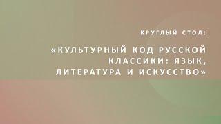 Круглый стол «Культурный код русской классики язык, литература и искусство»