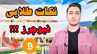 فرق فیوچرز و اسپات و نکات بسیار مهم و راهکار عالی!