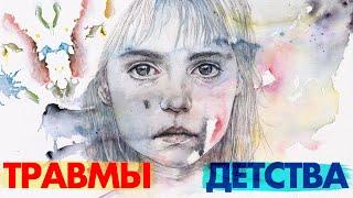 ТРАВМЫ ДЕТСТВА: как не передавать их по наследству своим детям