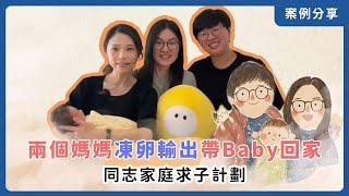 兩個媽媽凍卵輸出帶Baby回家｜案例分享