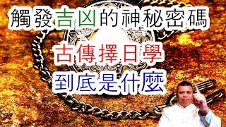 催禄发财的神秘密法门？古传的择日学，到底有什么奇妙之处？为何被历代皇帝所封禁？