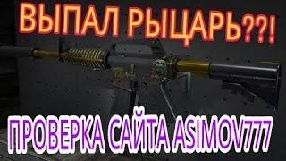 ОТКРЫТИЕ НА САЙТЕ ASIMOV777 ВЫПАЛА МКА РЫЦАРЬ??!