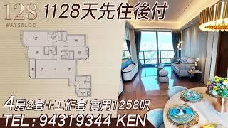 128 Waterloo 1128天先住後付 查詢請電 94319344 Ken