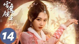 ENG SUB【雪鹰领主 Snow Eagle Lord】EP14 东伯雪鹰进阶成为超凡，天降异象彩霞漫天（许凯、古力娜扎）