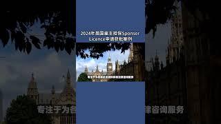 2024年英国雇主担保Sponsor Licence申请获批案例 #英国  #英国移民 #英国签证 #英国雇主担保证申请 #英国雇主担保SponsorLicence