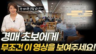 경매 초보 권리분석은 이 영상으로 종결합시다! Part 1