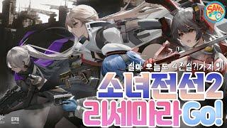 [소녀전선2]오늘도!대박나눔갈수있을까요?도전!#소녀전선 #소전2 #소녀전선2 #리세마라 #소전2