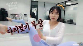 Q. 다리찢기 부상? 근육이 다친 후 스트레칭이 더 안된다면? 회복은 어떻게 할까요?