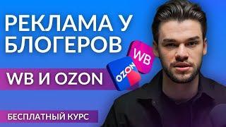 Продвижение через блогеров на Вайлдберриз и Озон — инструкция по закупу рекламы