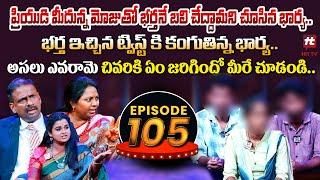 Idi Katha Kadu Jeevitham EP-105 | Dr.Kalyan Chakravarthy | Advocate Ramya | Sreevani@HitTVExclusive