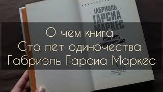 О чем книга Сто лет одиночества - Габриэль Гарсиа Маркес