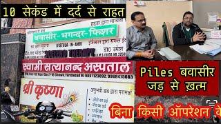 जड़ से खत्म होगी बवासीर | Piles Treatment At Home In Hindi | बवासीर का इलाज | Piles Laser Surgery