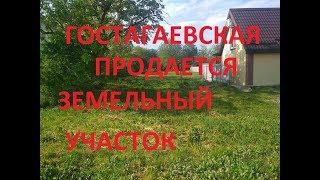 Гостагаевская, продаётся земельный участок.