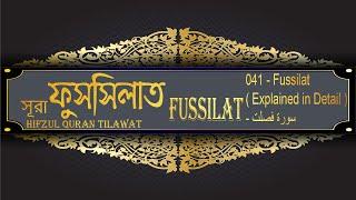 সূরা আস ফুসসিলাত 041   Fussilat Suirah Explained in Detail    سورة فصلت