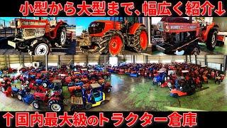 【国内最大級】中古トラクター大展覧会！農業機械の保管倉庫を視察してきました。