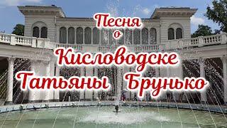 Песня о Кисловодске Татьяны Брунько. Исполняет Юлия Журавлёва.