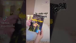 اجمل روايات للكاتب عمرو عبد الحميد  متنسوش تقولولي قرأتوها ولا لاء  #مع_حبيبة #روايات #موسيقي #فن