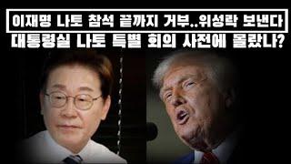 이재명 나토 참석 끝까지 거부...위성락 대신 보낸다... 특별 회의 사전에 정말 몰랐나?
