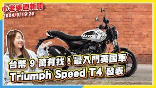 台幣 9 萬有找！Triumph Speed T4發表｜小改款Corolla Cross 國內10/1號正式發表｜ 9.98 萬！PGO Spring 125 TCS Soteria 復古車安全新標竿