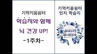 [기억키움쉼터] 1주차 학습지와 함께 뇌 건강 UP!