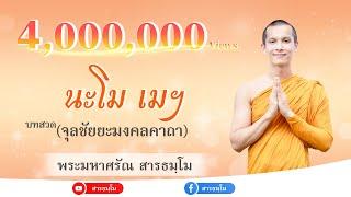 นะโม เม พุทธะ เตชัสสาฯ | บทสวดจุลชัยยะมงคลคาถา [โดย พระมหาศรัณ สารธมฺโม]