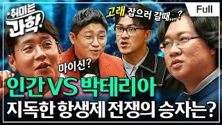 [취미는 과학/ 확장판] 12화 항생제, 인간은 패배하고 있는가? (feat. 장홍제 교수)