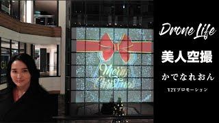 【美人空撮】かでなれおんさん『Coaska Bayside Stores』（Xmasプロジェクションマッピング）