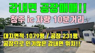 [청주공장매매] 강내면에 위치한 신축급 공장매매 / 대지면적 1037평, 세종시와 청주i인근 입지최상 청주공장매매