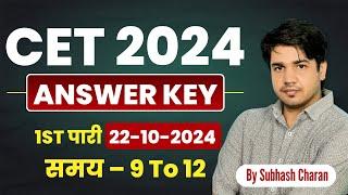 CET Answer Key 1st पारी [22/10/2024] || Subhash Charan Sir ||