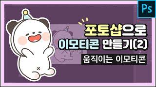 [이모티콘강의]포토샵으로 이모티콘 만들기(2) 움직이는 이모티콘 제작!