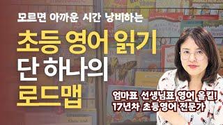 "초등 영어 이것 모르면 돈 낭비, 시간 낭비합니다, 오히려."