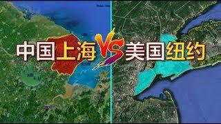 看中国的超大城市上海，再看美国的第一大城市纽约，差距一目了然