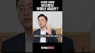 이재명 정부 앞으로의 부동산 세금은?