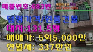 대형원룸건물 덤핑가격에 매매합니다. / 대지평수 131.5평 / 4층건물 / 매매가 5억5천만원 / 월세337만원