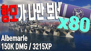 [앨버말] 항모가 나만 보네 (Albemarle, 150K DMG, 3215XP) / 월드오브워쉽